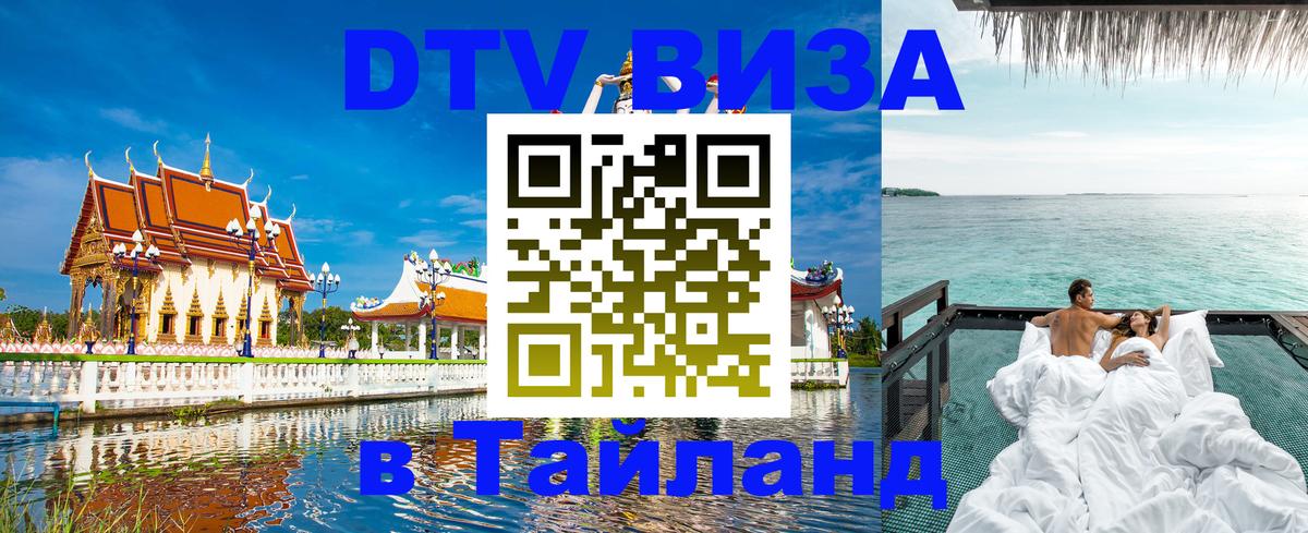 ДТВ VISA Тайланд для фрилансеров 